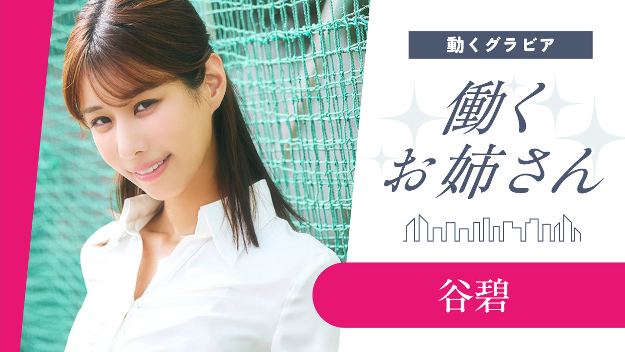 【Short】働くお姉さん・谷碧 国立大出身＆運動神経抜群の才色兼備な先生‼︎