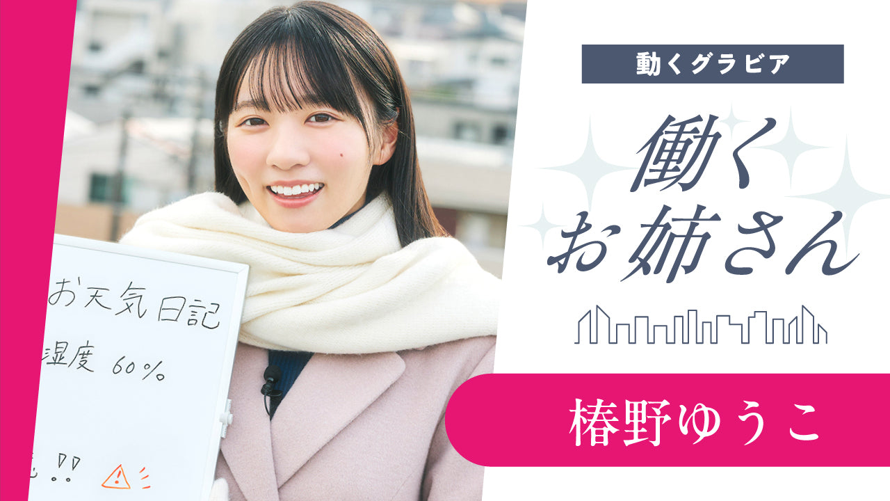 【働くお姉さん・椿野ゆうこ】童顔＆愛嬌最強の気象予報士！　お天気お姉さんの妄想グラビア【前編】
