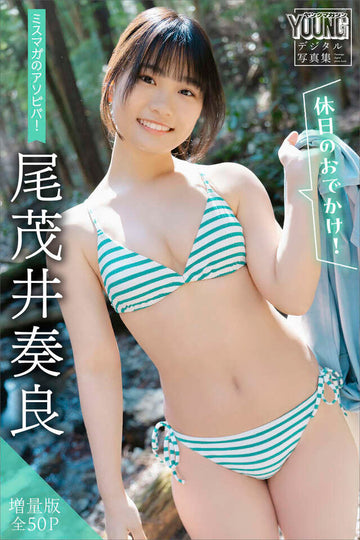 尾茂井奏良 【増量版 全５０Ｐ】ミスマガのアソビバ！ ＜休日のおでかけ！＞ ヤンマガデジタル写真集