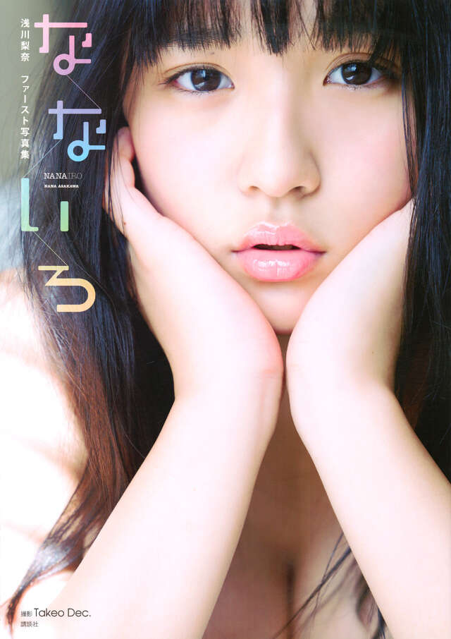 浅川梨奈 ファースト写真集 なないろ