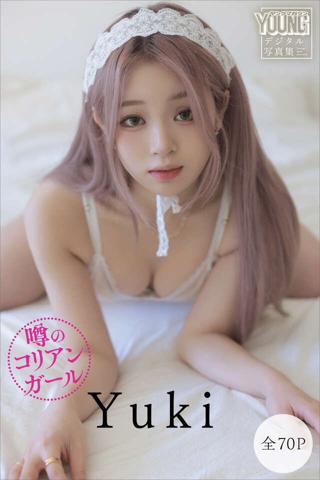 Ｙｕｋｉ 【全７０Ｐ】噂のコリアンガール ヤンマガデジタル写真集