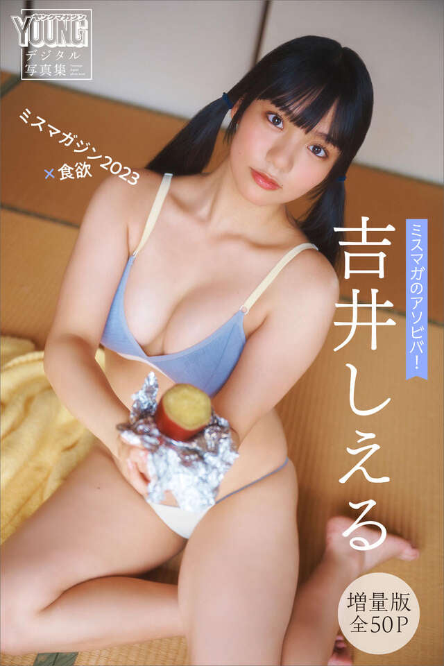 吉井しえる 【増量版 全５０Ｐ】ミスマガのアソビバ！ ミスマガジン２０２３×食欲 ヤンマガデジタル写真集