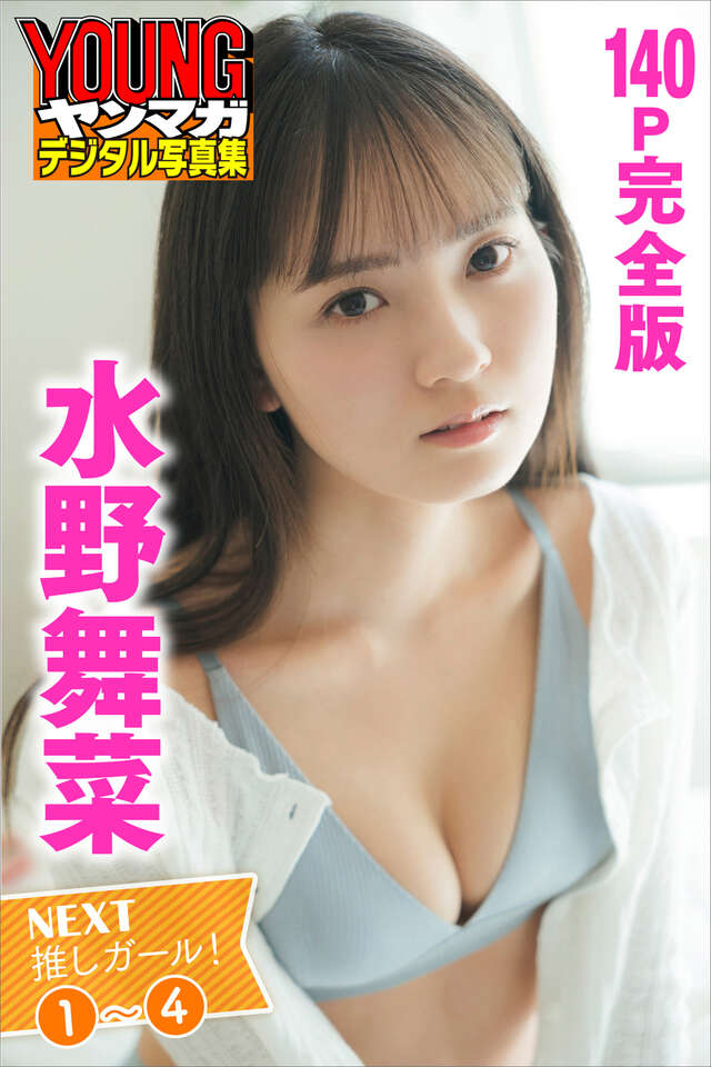 水野舞菜 ＮＥＸＴ推しガール！ １～４【１４０Ｐ完全版】 ヤンマガデジタル写真集