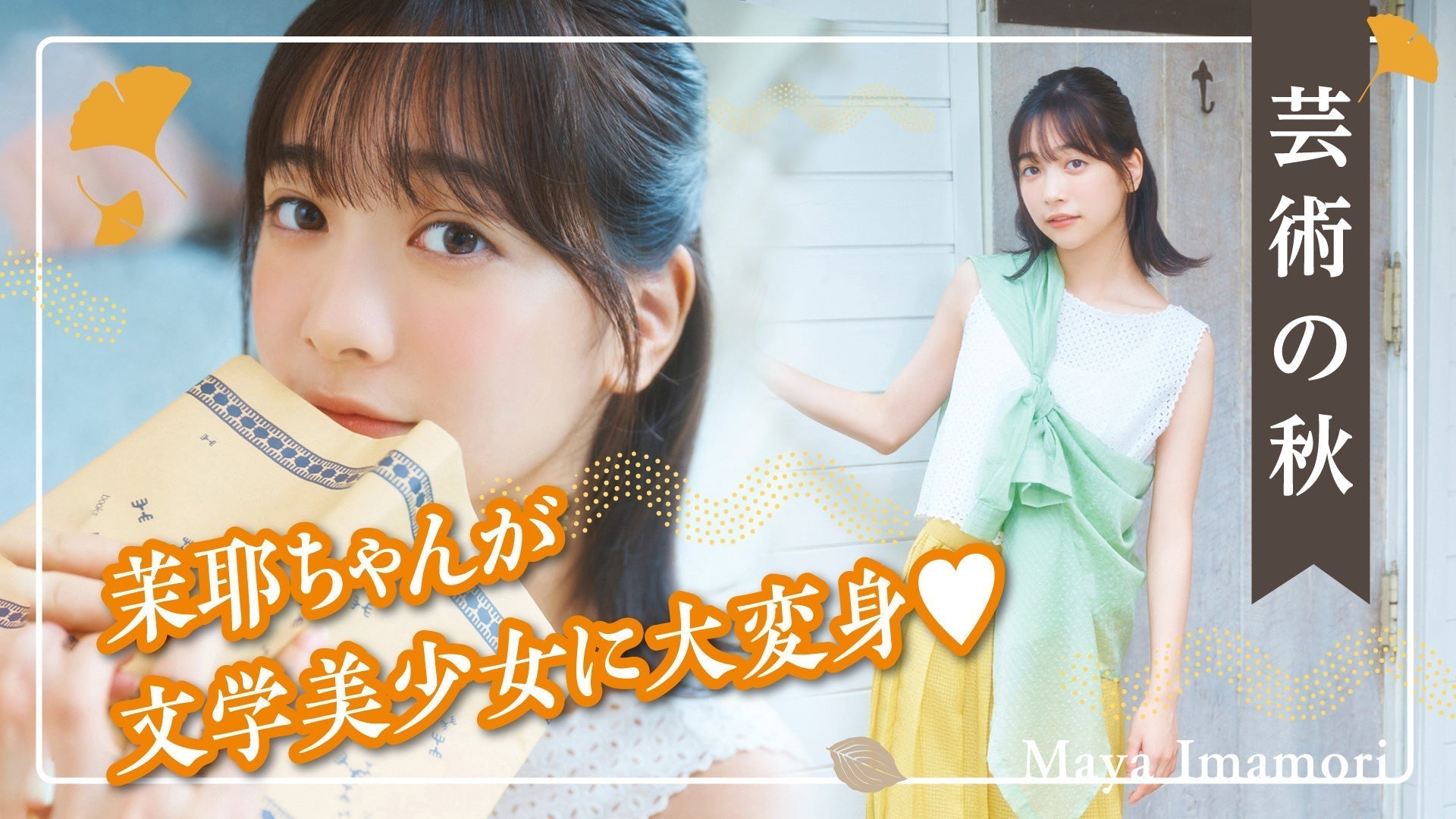 【今森茉耶】文学美少女姿に”ドキドキ”してみませんか？