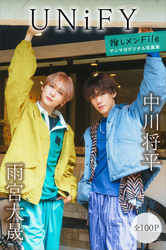 ＵＮｉＦＹ 中川将平＆雨宮大晟 【全１００Ｐ】推しメンＦｉｌｅ ヤンマガデジタル写真集