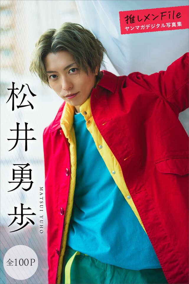 松井勇歩 【全１００Ｐ】推しメンＦｉｌｅ ヤンマガデジタル写真集