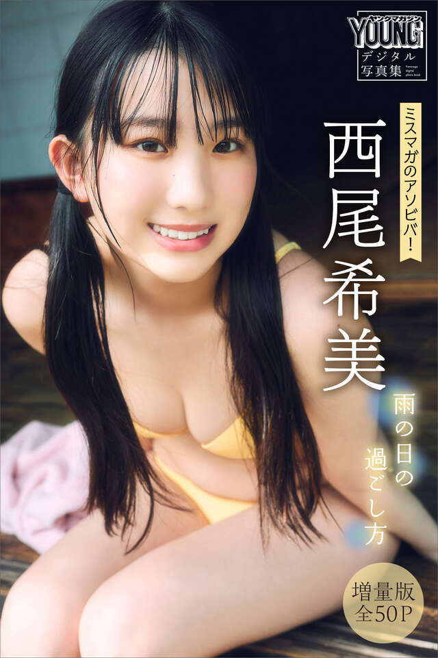 西尾希美 【増量版 全５０Ｐ】ミスマガのアソビバ！雨の日の過ごし方 ヤンマガデジタル写真集