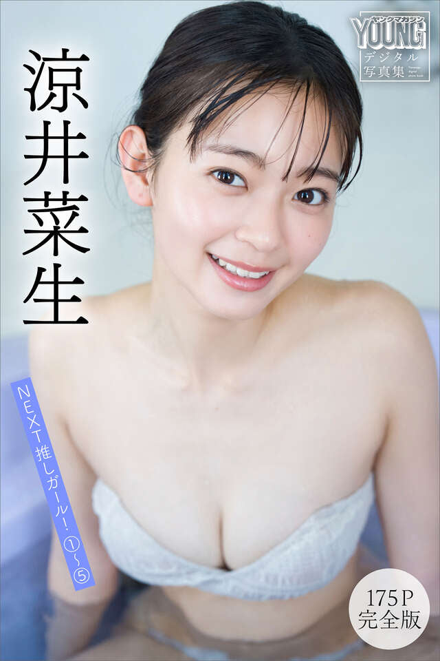涼井菜生 【１７５Ｐ完全版】ＮＥＸＴ推しガール！ １～５ ヤンマガデジタル写真集