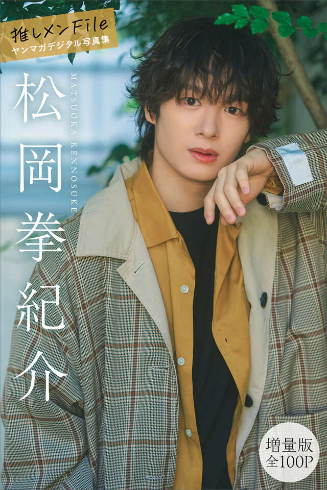 松岡拳紀介 【増量版 全１００Ｐ】推しメンＦｉｌｅ ヤンマガデジタル写真集