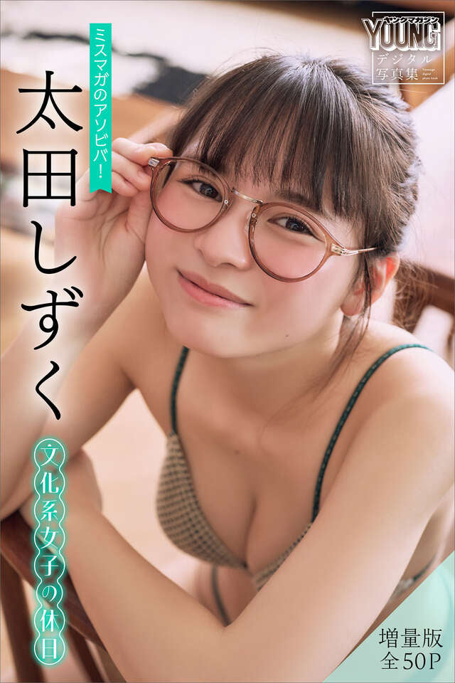 太田しずく 【増量版 全５０Ｐ】ミスマガのアソビバ！文化系女子の休日 ヤンマガデジタル写真集