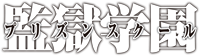 【スタンプ】監獄学園
