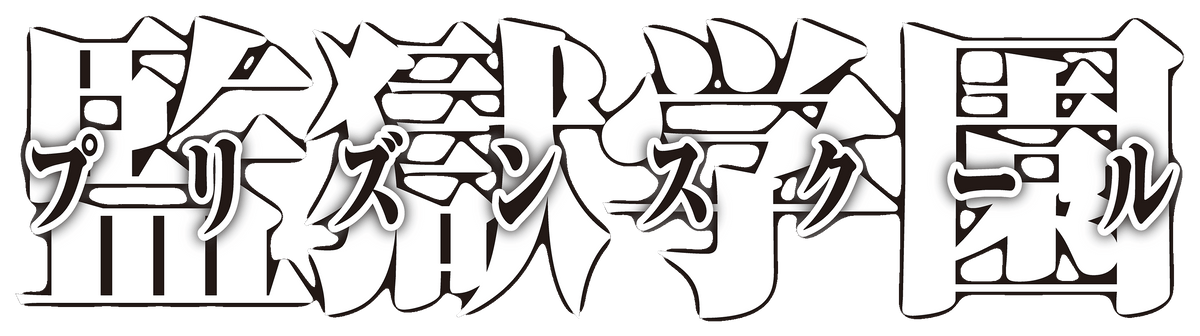 【スタンプ】監獄学園