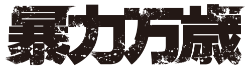 アマチュアビジランテ