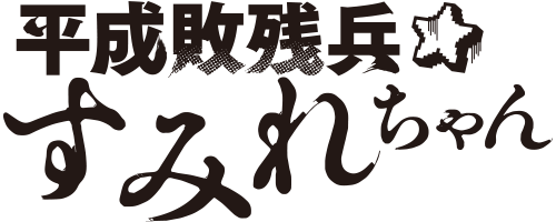 アマチュアビジランテ
