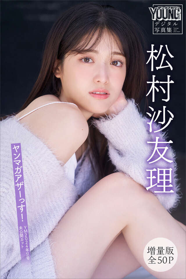 松村沙友理 【増量版 全５０Ｐ】ヤンマガアザーっす！＜ＹＭ２０２４年５１号未公開カット＞ ヤンマガデジタル写真集