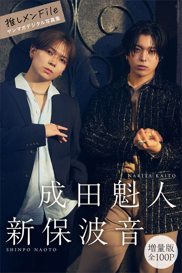成田魁人 新保波音 【増量版 全１００Ｐ】推しメンＦｉｌｅ ヤンマガデジタル写真集
