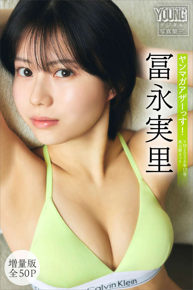 冨永実里 【増量版 全５０Ｐ】ヤンマガアザーっす！＜ＹＭ２０２６年１７号未公開カット＞ ヤンマガデジタル写真集