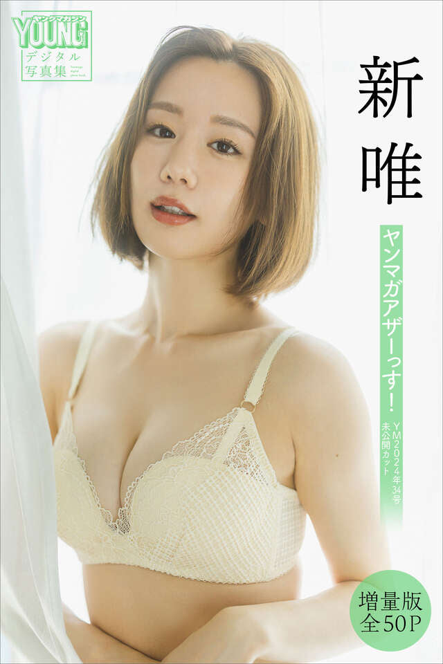 新唯 【増量版 全５０Ｐ】ヤンマガアザーっす！＜ＹＭ２０２４年３４号未公開カット＞ ヤンマガデジタル写真集