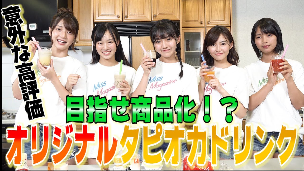 【タピオカ】アイドルが好き勝手にオリジナルタピオカドリンク作ってみたら天国or地獄…！