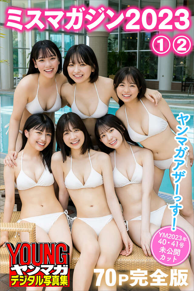 ミスマガジン２０２３ １＆２ 【７０Ｐ完全版】ヤンマガアザーっす！ ＜ＹＭ２０２３年４０号・４１号未公開カット＞ ヤンマガデジタル写真集