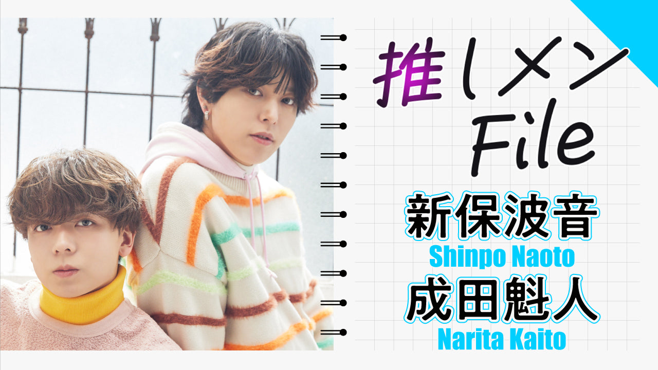 【推しメンFILE・新保波音 成田魁人】『兄貴と小僧』で活躍するソロ&レアなツーショット動画をお届け！【Punk Boys Group『D.O.L』】