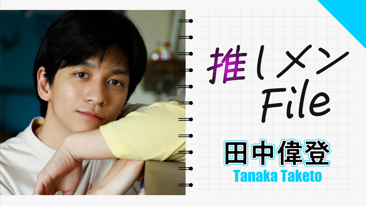 【田中偉登】素敵な素顔がのぞくメイキング動画を大公開！