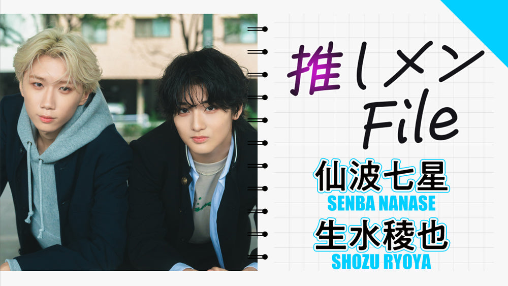 【『SHY』仙波七星 生水稜也】平均年齢16歳の10人組ボーイズグループ『SHY』からペアで全員をご紹介していく企画の2組目!