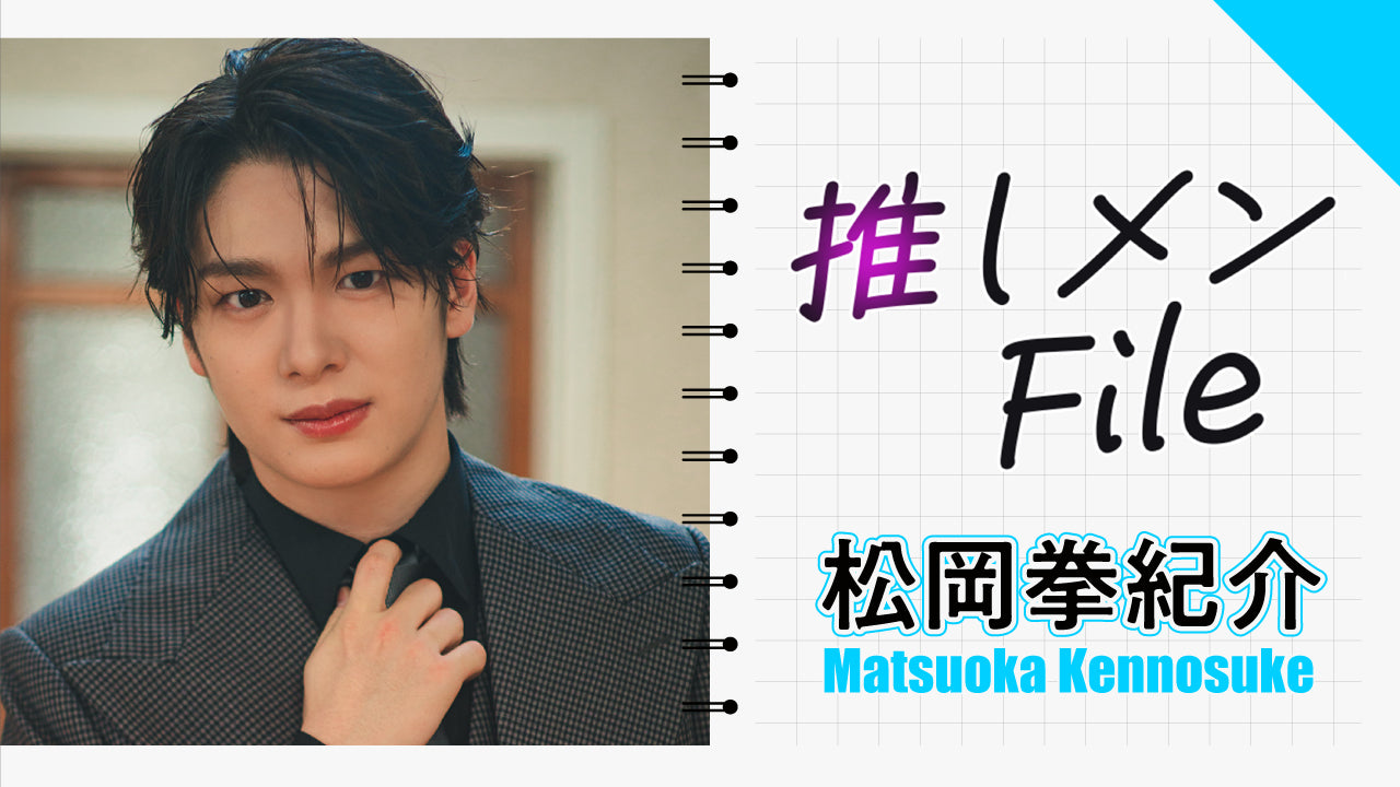 【推しメンFILE・松岡拳紀介】幼稚園の保育士さんになっちゃった？！