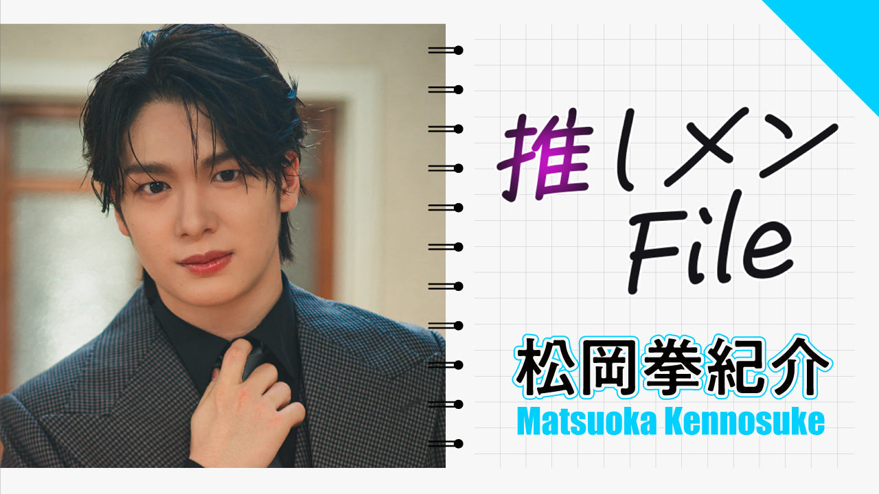 【Short】推しメンFILE・松岡拳紀介 幼稚園の保育士さんになっちゃった？！