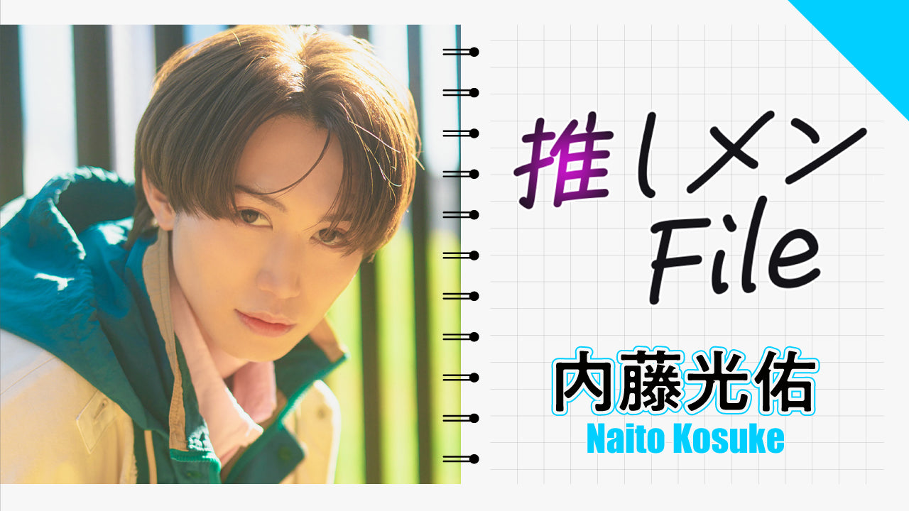 【推しメンFILE・内藤光佑】レアな部屋着＆メガネ・スタイル動画を大公開！