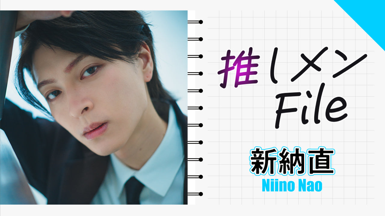 【推しメンFILE・新納直】パジャマ姿からスーツ姿、さらにはユニセックス・ファッションまで。直くんの個性的な魅力が満載！