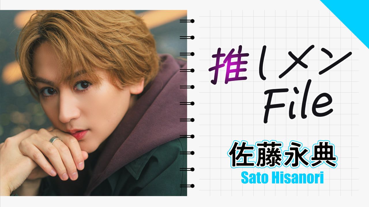 【Short】推しメンFILE・佐藤永典 衣装が変わるごとにまるで別人！？魅力が満載の永典ワールドをご堪能あれ！