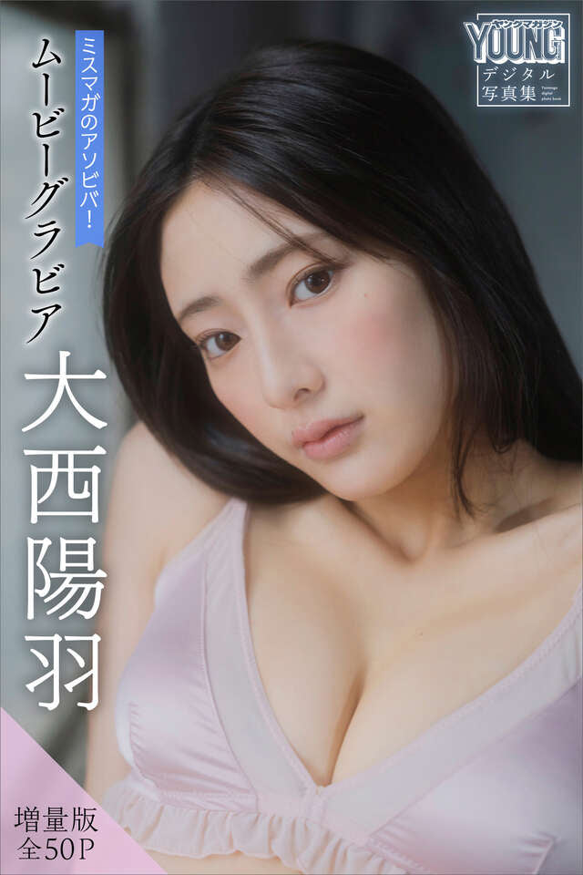 大西陽羽 【増量版 全５０Ｐ】ミスマガのアソビバ！ムービーグラビア ヤンマガデジタル写真集