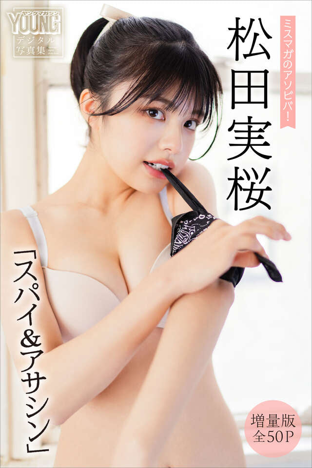 松田実桜 【増量版 全５０Ｐ】ミスマガのアソビバ！ 「スパイ＆アサシン」 ヤンマガデジタル写真集