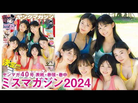 次世代スターが大集合！今年もミスマガがアツい！