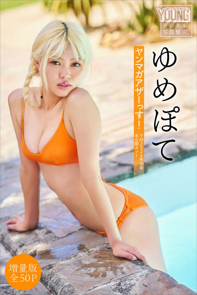 ゆめぽて 【増量版 全５０Ｐ】ヤンマガアザーっす！＜ＹＭ２０２４年３９号未公開カット＞ ヤンマガデジタル写真集