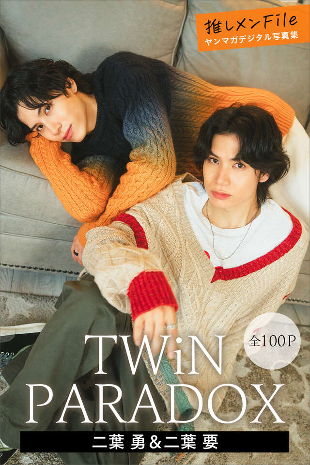 ＴＷｉＮ ＰＡＲＡＤＯＸ 二葉勇＆二葉要 【全１００Ｐ】推しメンＦｉｌｅ ヤンマガデジタル写真集