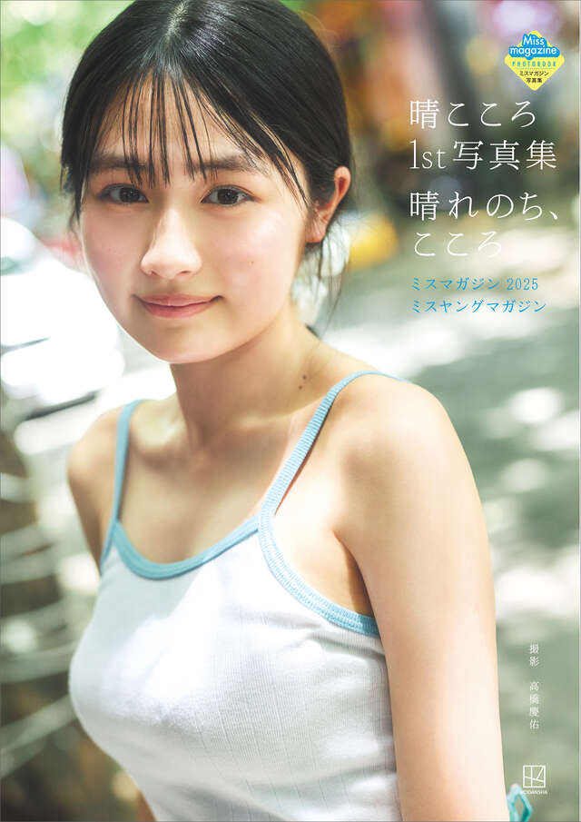 【電子版だけの特典カット付き】晴こころ　１ｓｔ写真集　晴れのち、こころ　ミスマガジン２０２５ミスヤングマガジン
