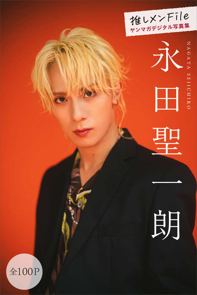 永田聖一朗 推しメンＦｉｌｅ【全１００Ｐ】 ヤンマガデジタル写真集
