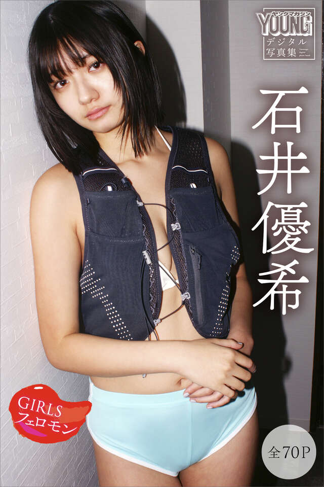 石井優希 【全７０Ｐ】ＧＩＲＬＳフェロモン ヤンマガデジタル写真集