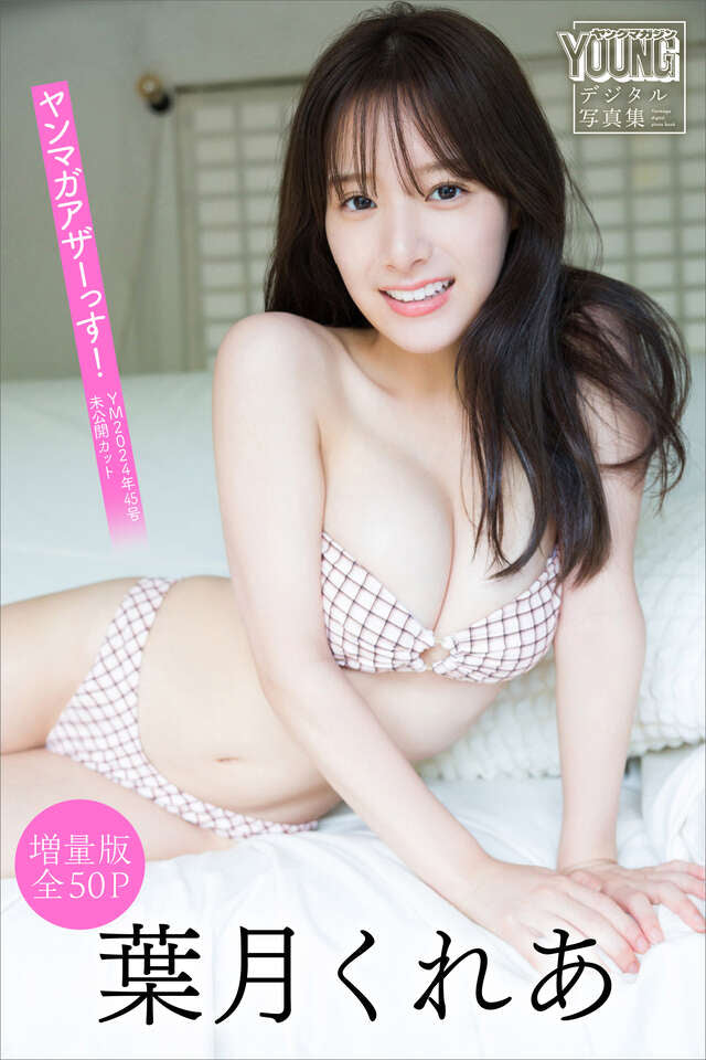 葉月くれあ 【増量版 全５０Ｐ】ヤンマガアザーっす！＜ＹＭ２０２４年４５号未公開カット＞ ヤンマガデジタル写真集
