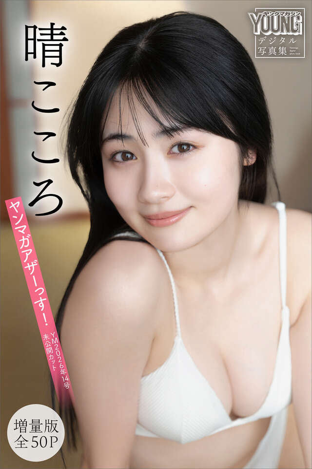 晴こころ 【増量版 全５０Ｐ】ヤンマガアザーっす！＜ＹＭ２０２６年１４号未公開カット＞ ヤンマガデジタル写真集