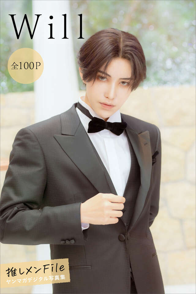 Ｗｉｌｌ 推しメンＦｉｌｅ【全１００Ｐ】 ヤンマガデジタル写真集
