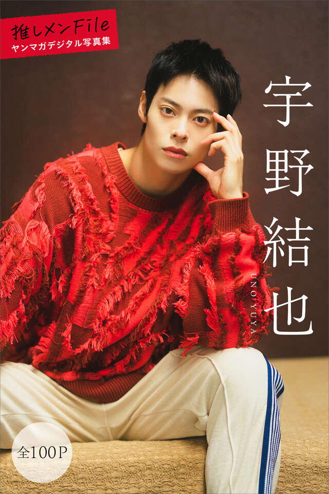 宇野結也 推しメンＦｉｌｅ【全１００Ｐ】 ヤンマガデジタル写真集
