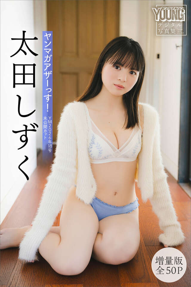 太田しずく 【増量版 全５０Ｐ】ヤンマガアザーっす！＜ＹＭ２０２６年１８号未公開カット＞ ヤンマガデジタル写真集