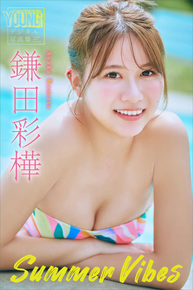鎌田彩樺 Ｓｕｍｍｅｒ Ｖｉｂｅｓ ヤンマガデジタル写真集