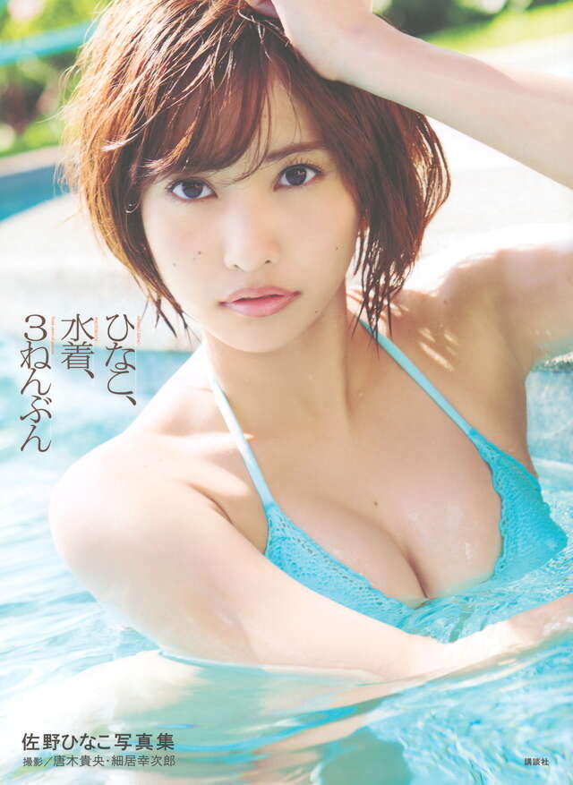 佐野ひなこ写真集 ひなこ、水着、３ねんぶん