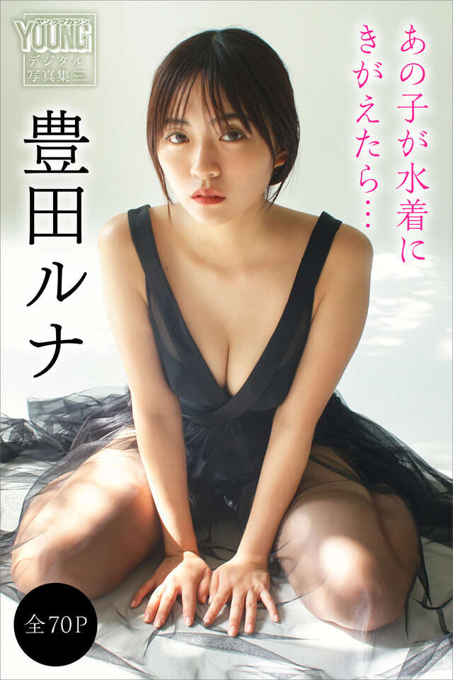 豊田ルナ 【全７０Ｐ】あの子が水着にきがえたら… ヤンマガデジタル写真集