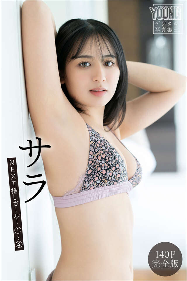 サラ 【１４０Ｐ完全版】ＮＥＸＴ推しガール！１～４ ヤンマガデジタル写真集