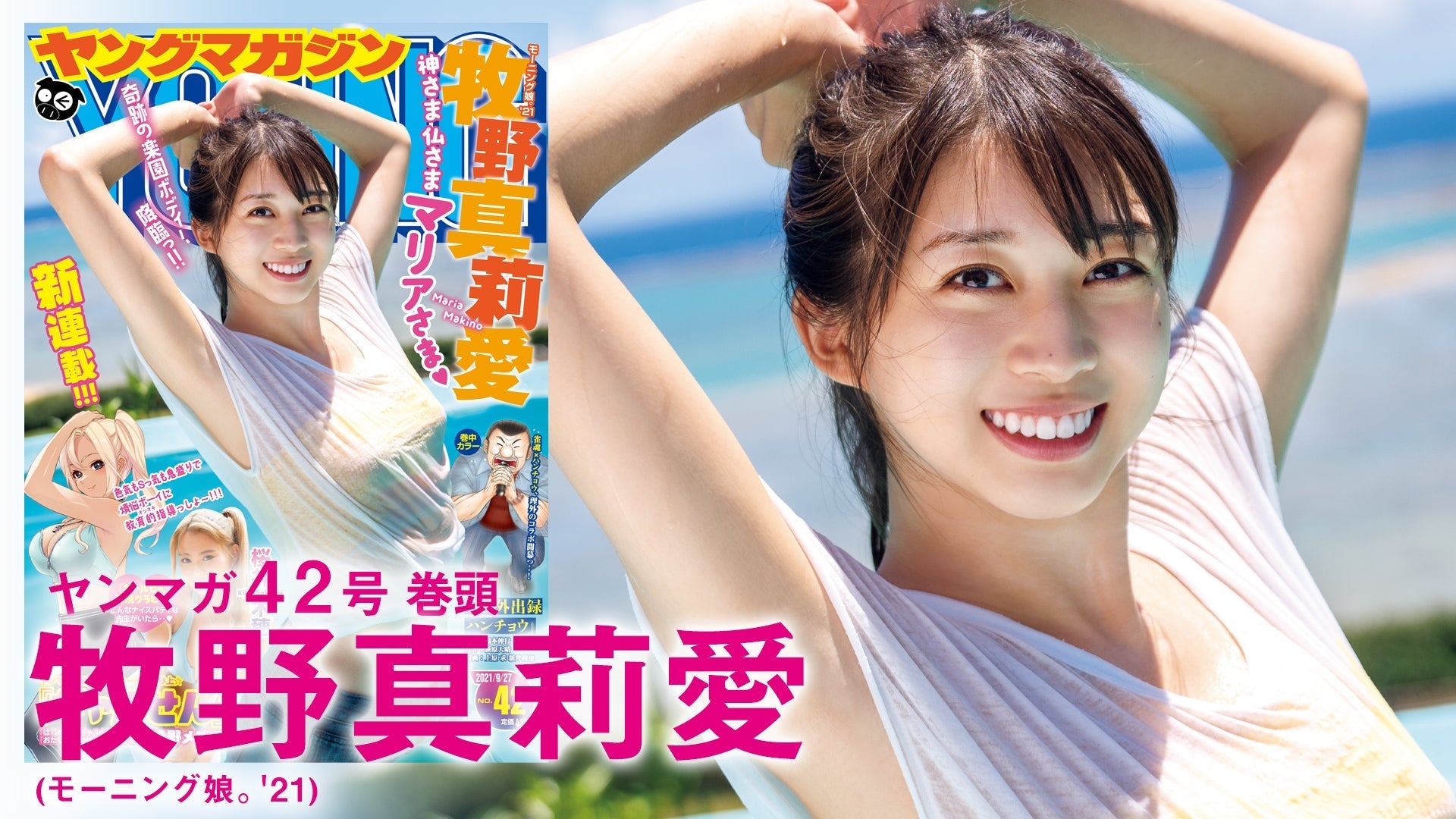 【ハロプロ×ヤンマガコラボ第２弾】美カワ全開！ 牧野真莉愛☆